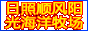 日照順風(fēng)陽(yáng)光海洋牧場(chǎng)
