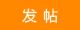 發(fā)新帖